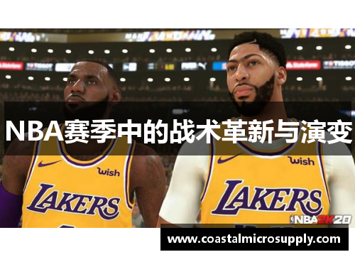 NBA赛季中的战术革新与演变