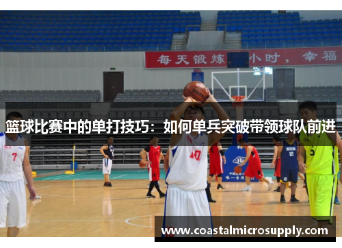篮球比赛中的单打技巧：如何单兵突破带领球队前进